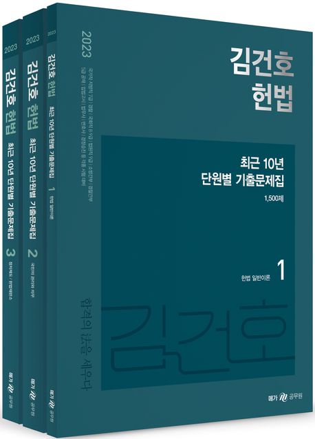 (2023) 김건호 헌법 최근 10년 단원별 기출문제집