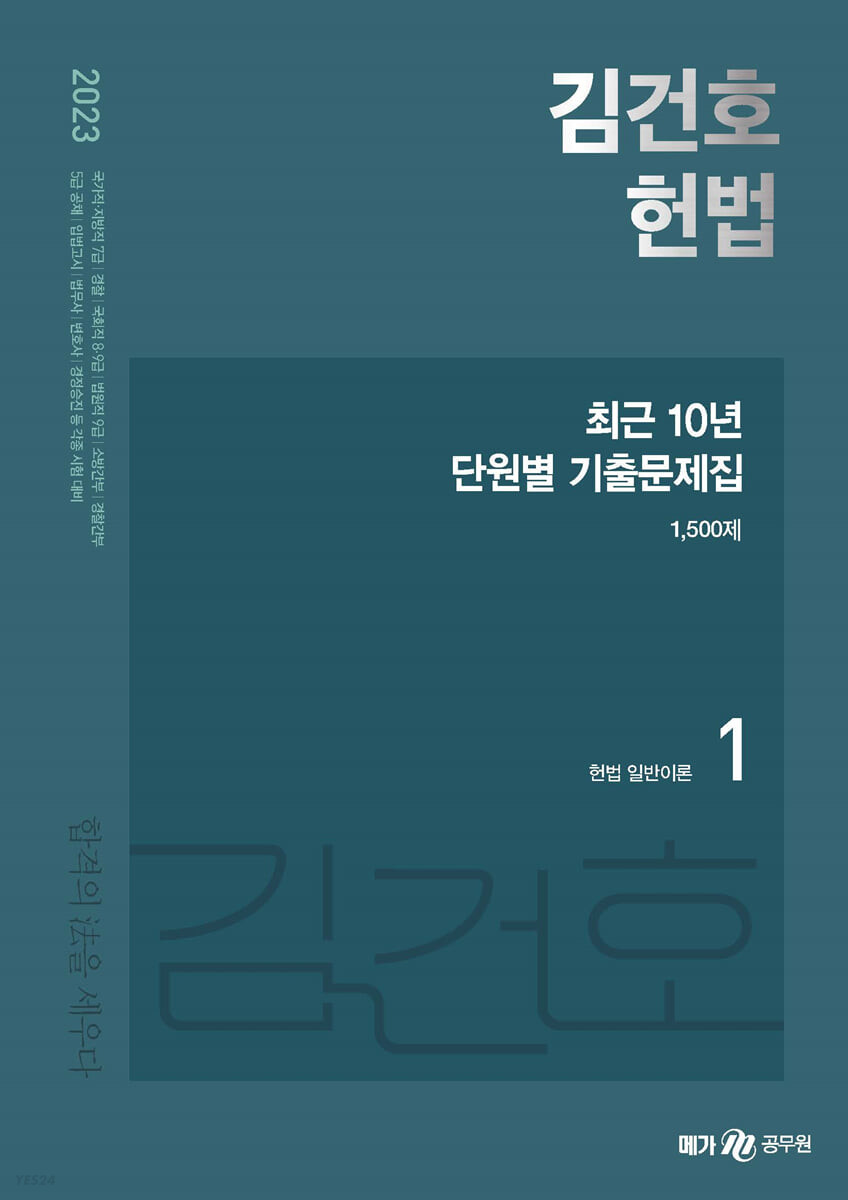 (김건호) 헌법 최근 10년 단원별 기출문제집 : 1,500제. 1-3