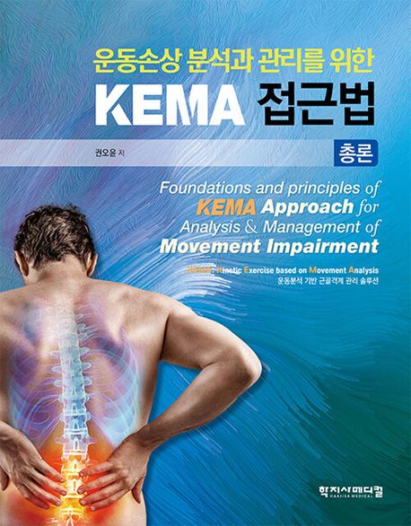 (운동손상 분석과 관리를 위한)KEMA 접근법 총론 = Foundations and principles of KEMA approach for analysis & management of movement impairment