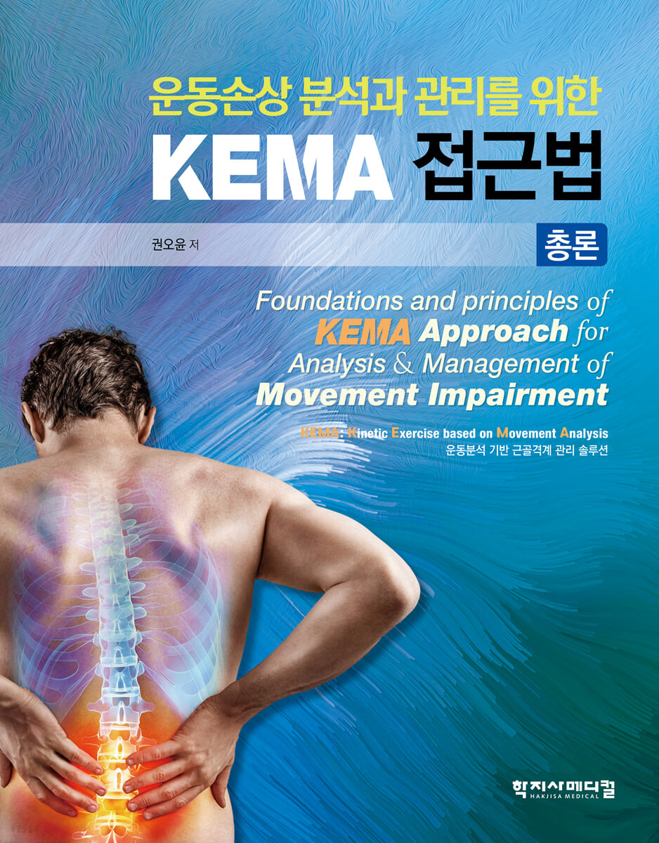 (운동손상 분석과 관리를 위한)KEMA 접근법 총론= Foundations and principles of KEMA approach for analysis & management of movement impairment