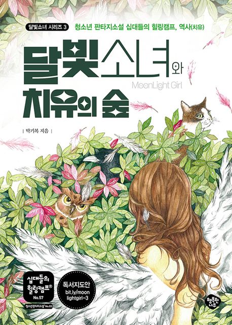 달빛소녀와 치유의 숲: 청소년 판타지소설 십대들의 힐링캠프, 역사(치유)