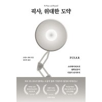 유엑스리뷰 밀크북 픽사 위대한 도약 크리에이티브의 불확실성이 기회가 되기까지