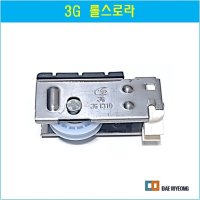 알루미늄샤시 조절로라 롤스로라 샷시롤러 3G 1310 PAT108490