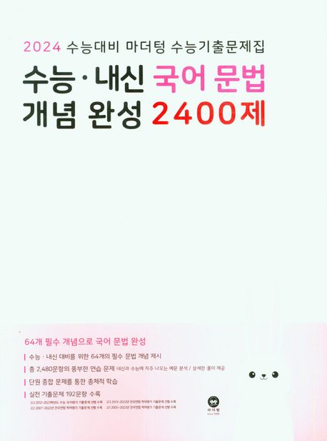 마더텅 수능 내신·국어 문법 개념 완성 2400제(2023)(2024 수능대비)