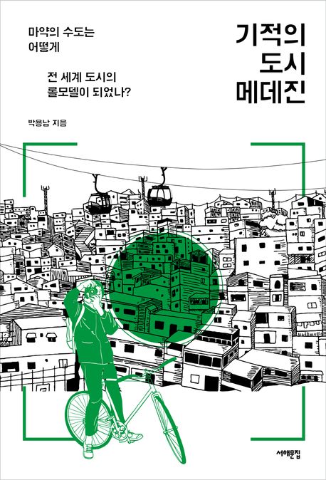 기적의 도시 메데진 (마약의 수도는 어떻게 전 세계 도시의 롤모델이 되었나?) 표지
