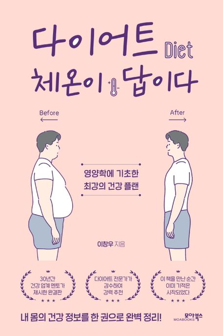 다이어트 체온이 답이다  : 영양학에 기초한 최강의 건강 플랜  