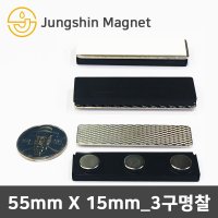 네오디움 명찰자석 3구명찰 55mmX15mm