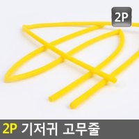 2P 기저귀 고무줄 원형 굵은