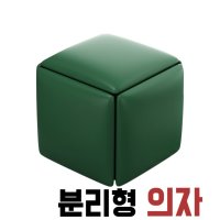 분리형 의자 다기능 인테리어 큐브의자 접이식 스툴