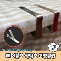 테이블보 식탁보 고정클립 스틸 4P PARABU-1585-A