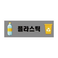 플라스틱 분리수거 재활용 쓰레기 스티커