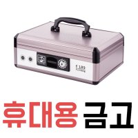 휴대용 금고 소형 알루미늄 비밀상자 작은 캐쉬박스