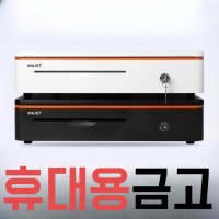 휴대용 금고 업소용 저금통 서랍형 비밀상자 편의점 캐쉬박스