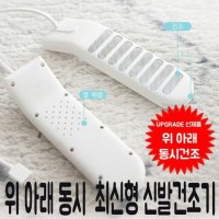 휴대용 발열 통풍 동시에 운동화 신발 건조기 살균 세탁 단화