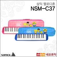 삼익 삼익멜로디혼 Samick 멜로디언 37건반 교육용 NSM-C37