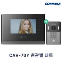 코맥스 코맥스 세트 아날로그 비디오폰 인터폰 CAV-70Y