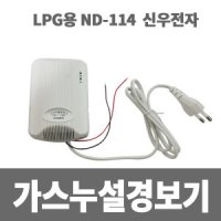 신우전자 가스누설 경보기 LPG ND-114 AC220V