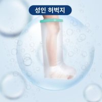 다리 깁스 기부스 상처 보호 샤워 목욕 방수 커버