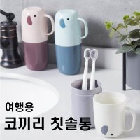 어린이집 코끼리 칫솔통 휴대용 칫솔치약 케이스 양치통세트