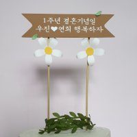 꽃토퍼 생일 생신 파티 웨딩 현수막, 에삐샵