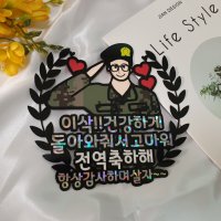 [에삐샵]제대토퍼 군인 입대 곰신 군대 전역선물, 에삐샵