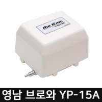 영남 브로와 수족관 산소기 에어발생기 YP-15A