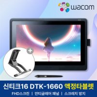 와콤 신티크16 DTK-1660 와콤 액정타블렛 드로잉패드 +정품스탠드+