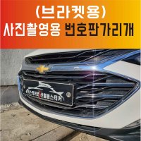 카스티커넷 사진촬영용 번호판가리개 번호판가림막 번호판가림판 (1개당 15 000원)