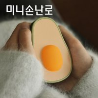 미니손난로 휴대용 핫팩 아보카도 충전식손난로