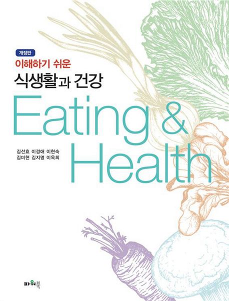 (이해하기 쉬운) 식생활과 건강 = Eating & health / 김선효 [외]지음