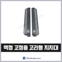 노트북액정 고정용 좌우 고리형 철판 지지대 브라켓