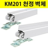 슬라이딩레일 천정 벽체용 벽부용 미닫이레일 KM201