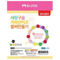 유니아트 사탕구슬자외선비즈팔찌만들기 10개 1세트