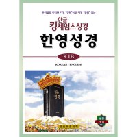 말씀보존학회 밀크북 한글 킹제임스성경 한영성경 - 무색인 천연우피