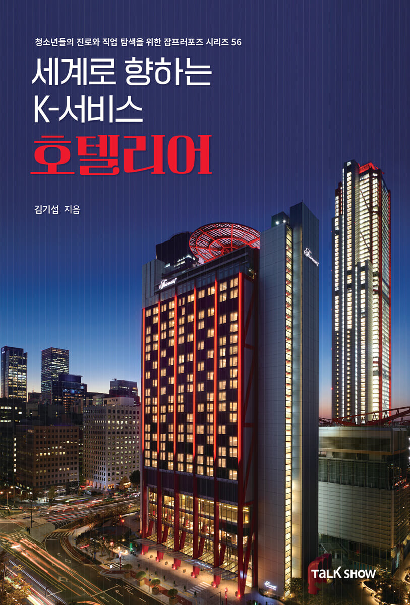 (세계로향하는K-서비스)호텔리어