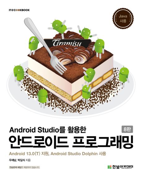 (Android Studio를 활용한) 안드로이드 프로그래밍: Android 13.0(T) 지원, Android Studio Dolphin 사용