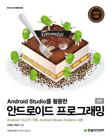 (Android studio를 활용한) 안드로이드 프로그래밍 : Android 13.0(T) 지원, Android studio dolphin 사용