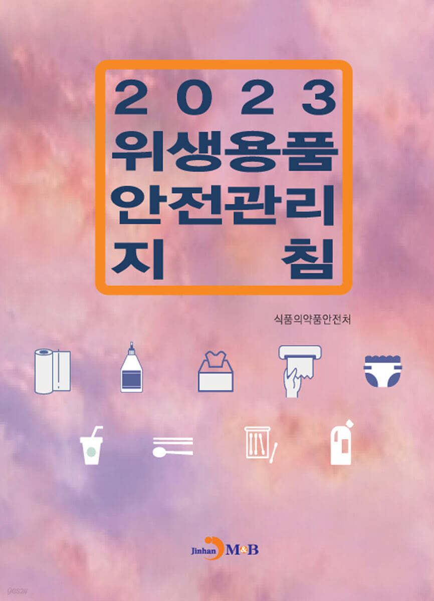 2023 위생용품 안전관리 지침
