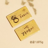 [1.875g/선물 포장] 순금 99.9% 24K 프로포즈 선물 금선물 편지 골드바