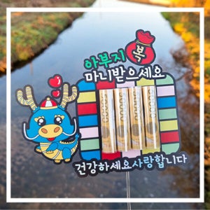 한글토퍼 1152번 / 2024년 새해 선물 갑진년 용띠 설날 용돈토퍼 용돈박스 봉투