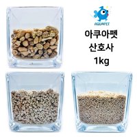 아쿠아펫 산호사 바닥재 1kg  뼈다귀 산호사 10~15mm