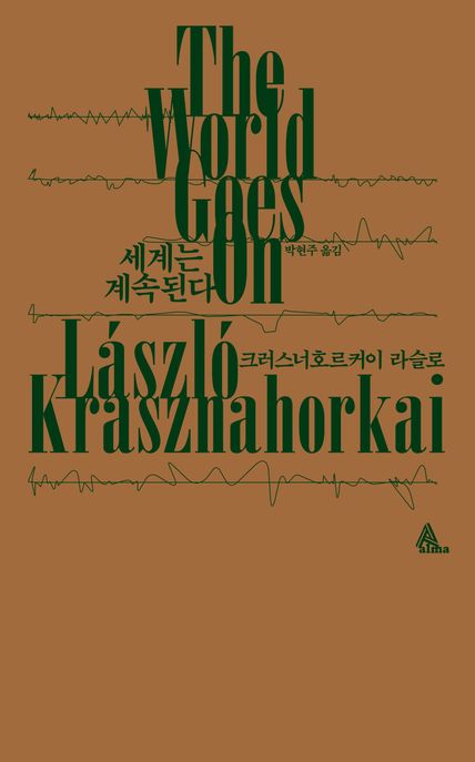 세계는 계속된다 = The world goes on