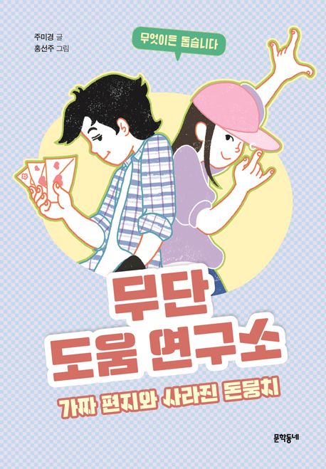 무단 도움 연구소: 가짜 편지와 사라진 돈뭉치