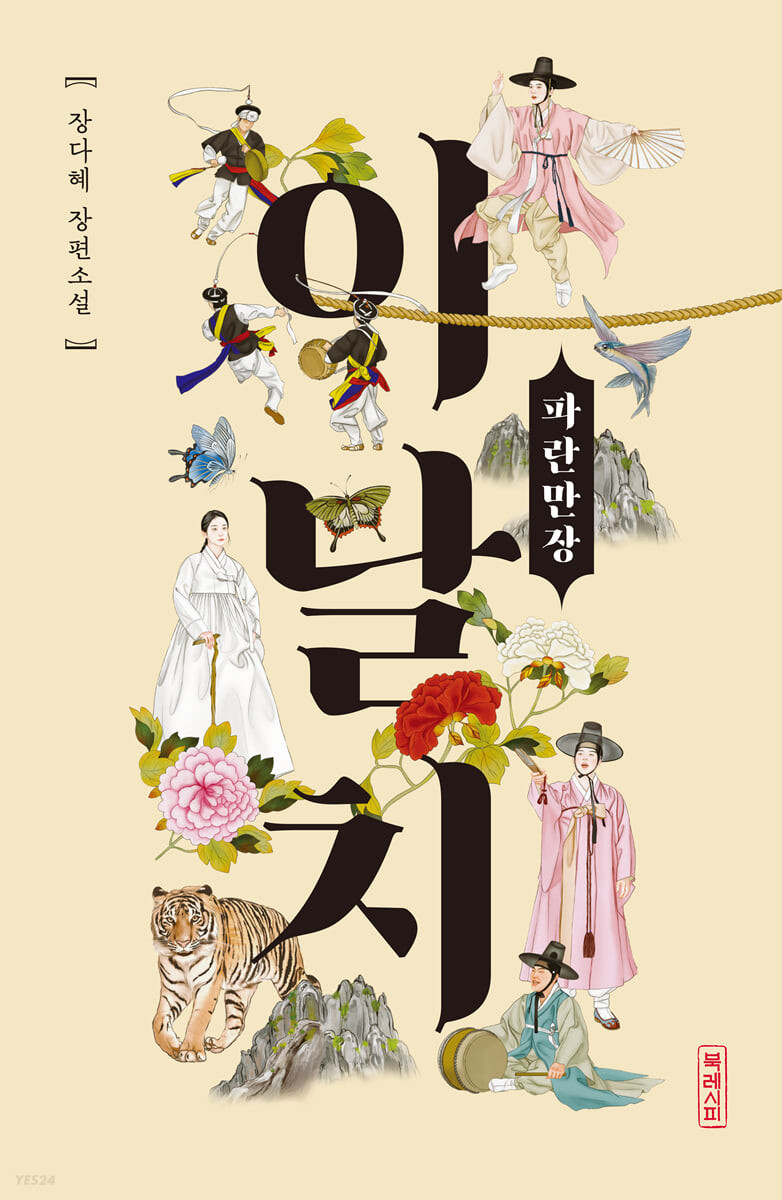 이날치, 파란만장  : 장다혜 장편소설