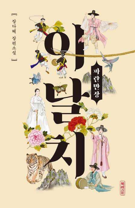이날치,파란만장