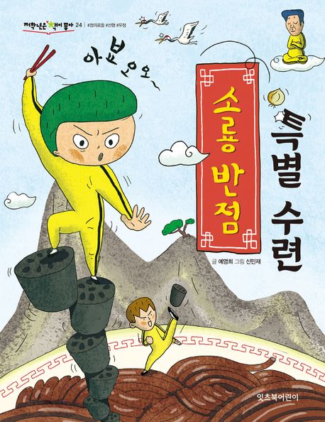 소룡반점 특별 수련 표지이미지