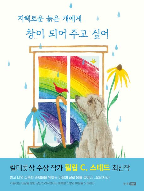 지혜로운 늙은 개에게 창이 되어 주고 싶어 표지