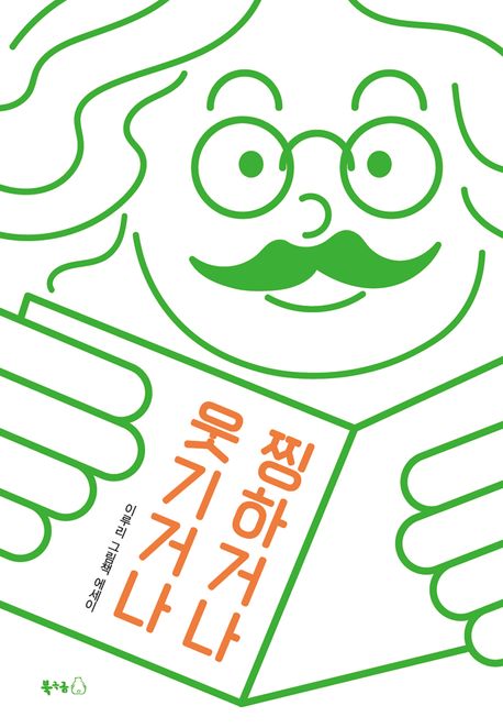 웃기거나 찡하거나 (이루리 그림책 에세이) 표지