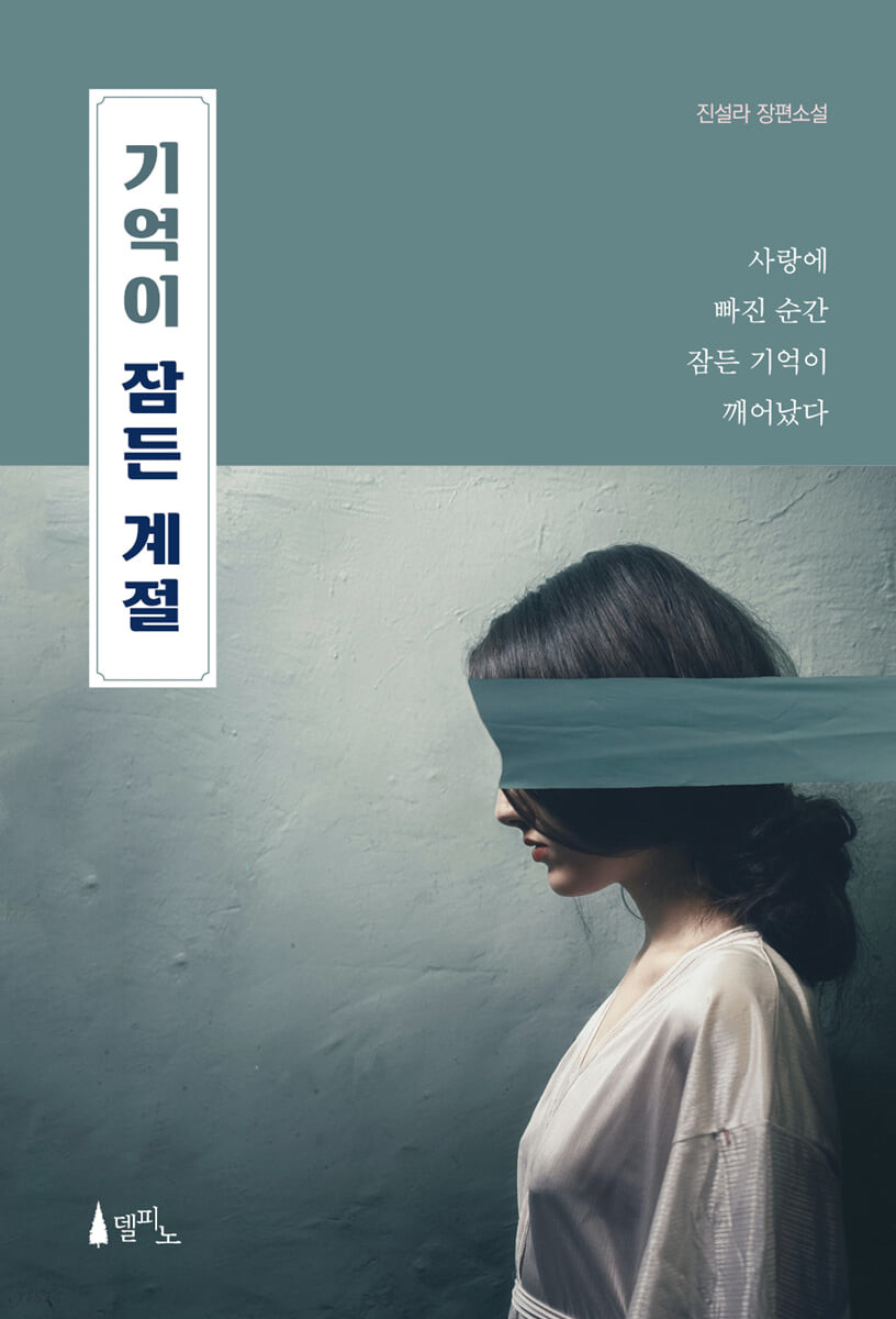 기억이 잠든 계절 : 진설라 장편소설 표지