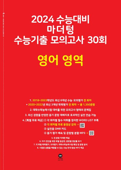 마더텅 수능기출 모의고사 30회 영어 영역(2023)(2024 수능대비)